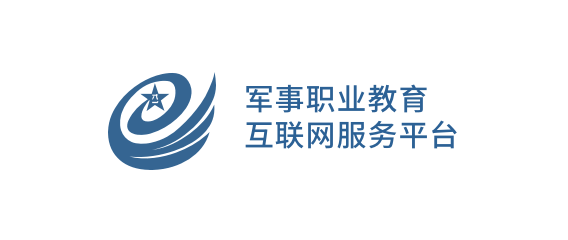 军事职业教育互联网服务平台
